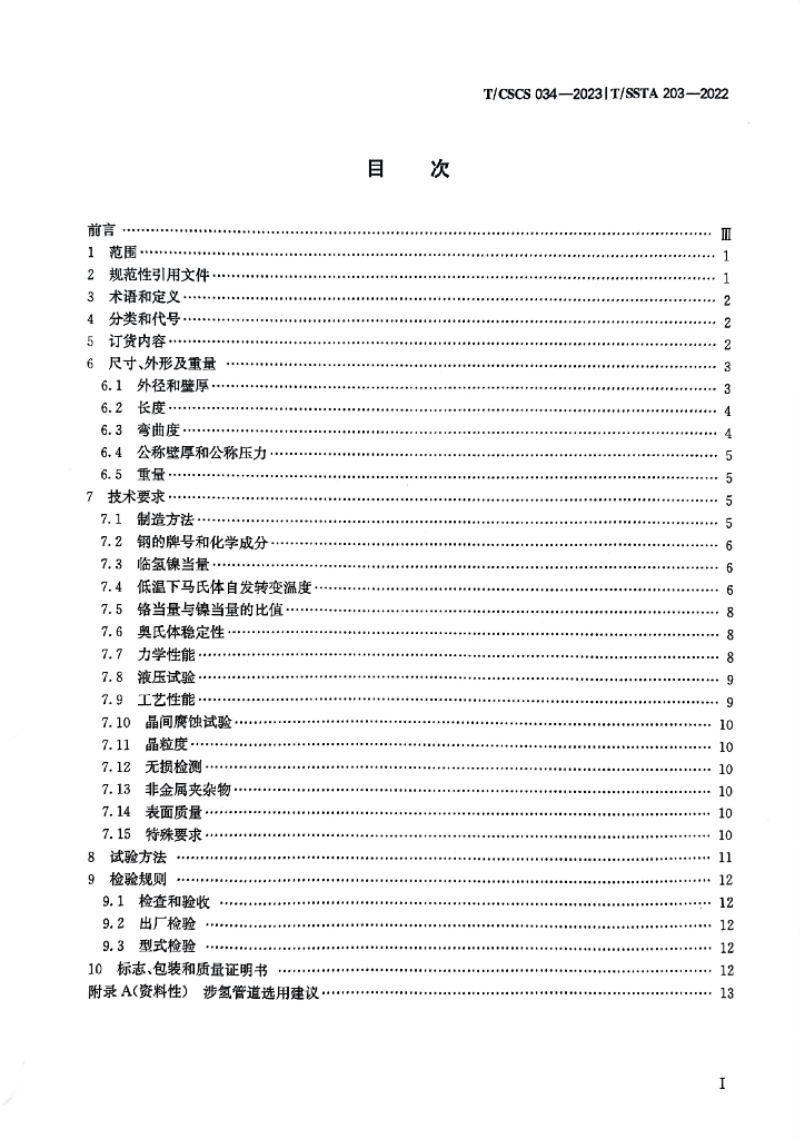 T/CSCS 034-2023 标准预览
