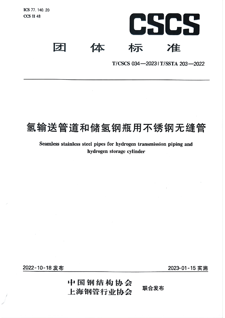 T/CSCS 034-2023 标准预览