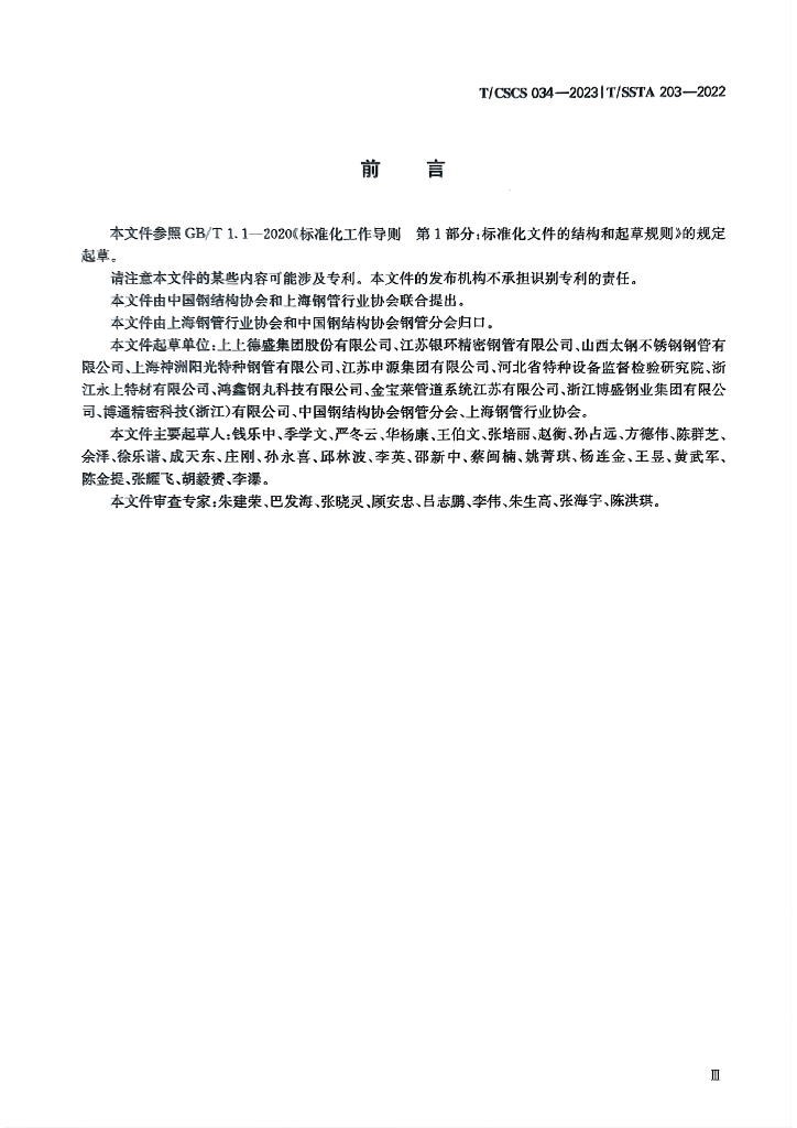 T/CSCS 034-2023 标准预览