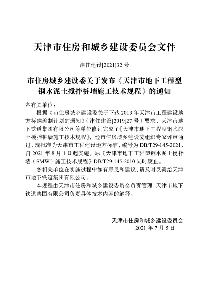 DB/T 29-145-2021 标准预览