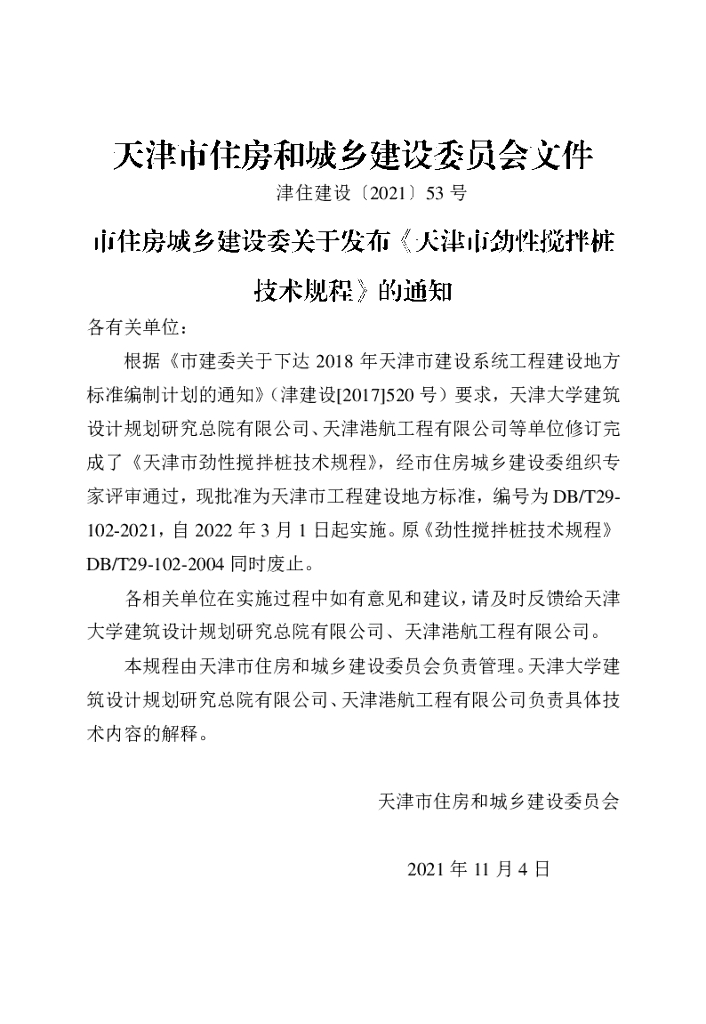 DB/T 29-102-2021 标准预览