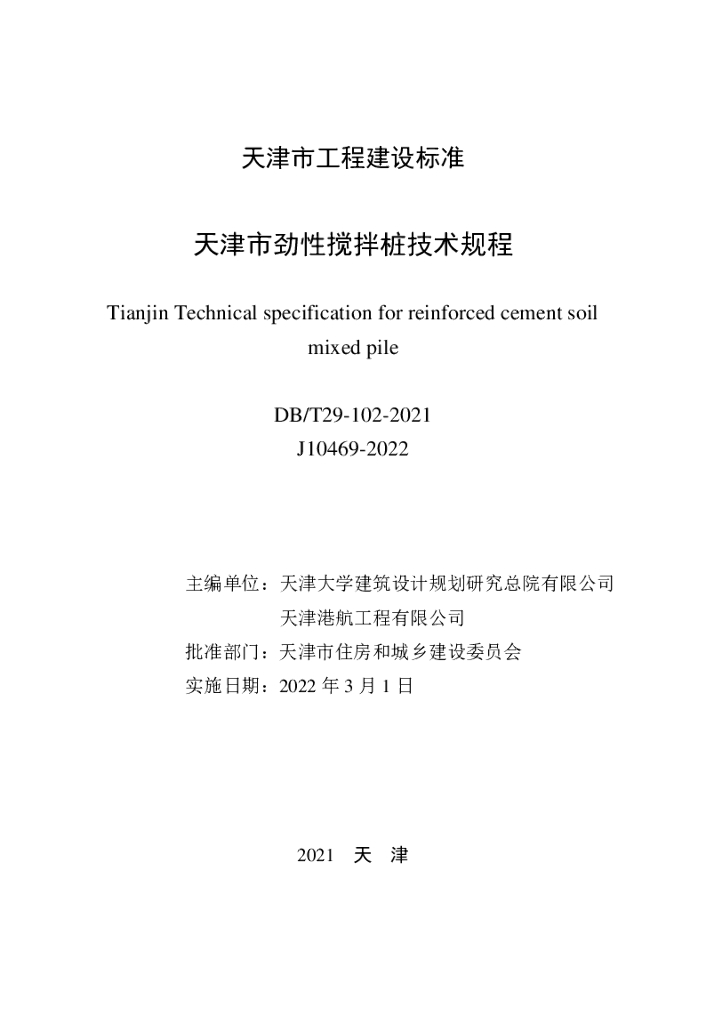 DB/T 29-102-2021 标准预览
