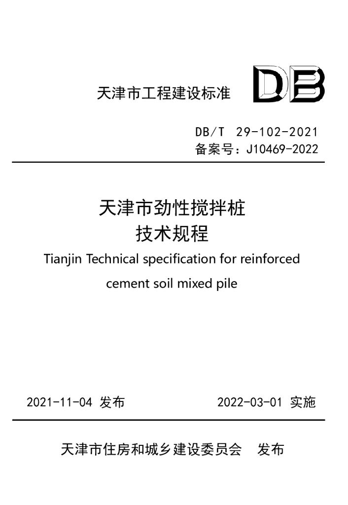 DB/T 29-102-2021 标准预览