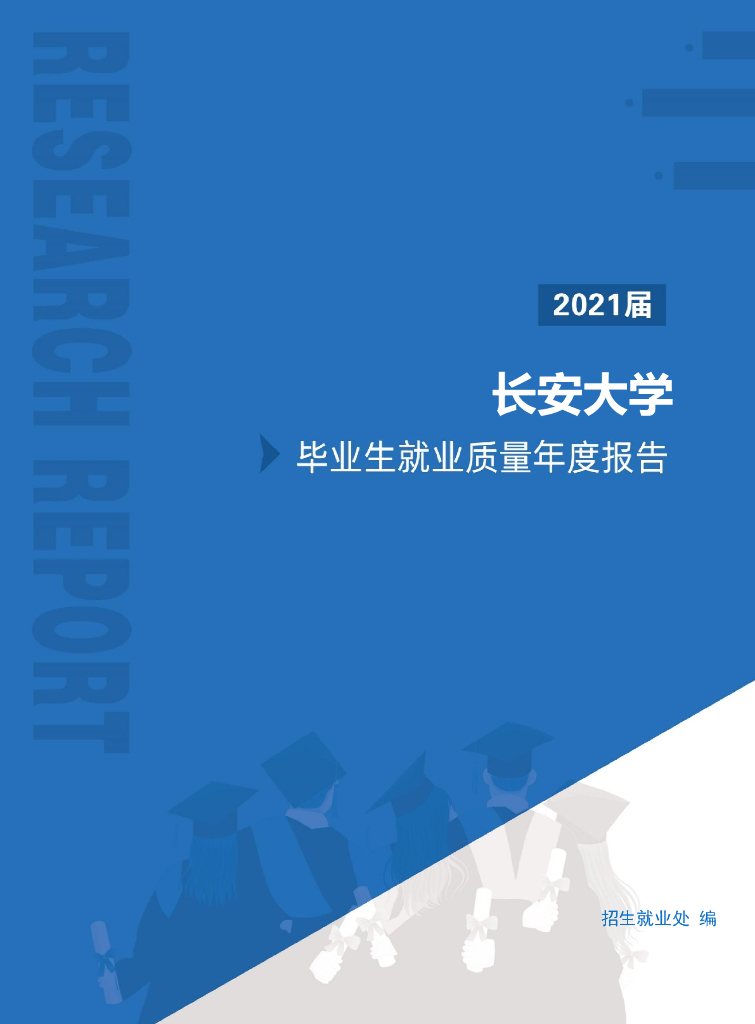 长安大学2021届毕业生就业质量年度报告海报