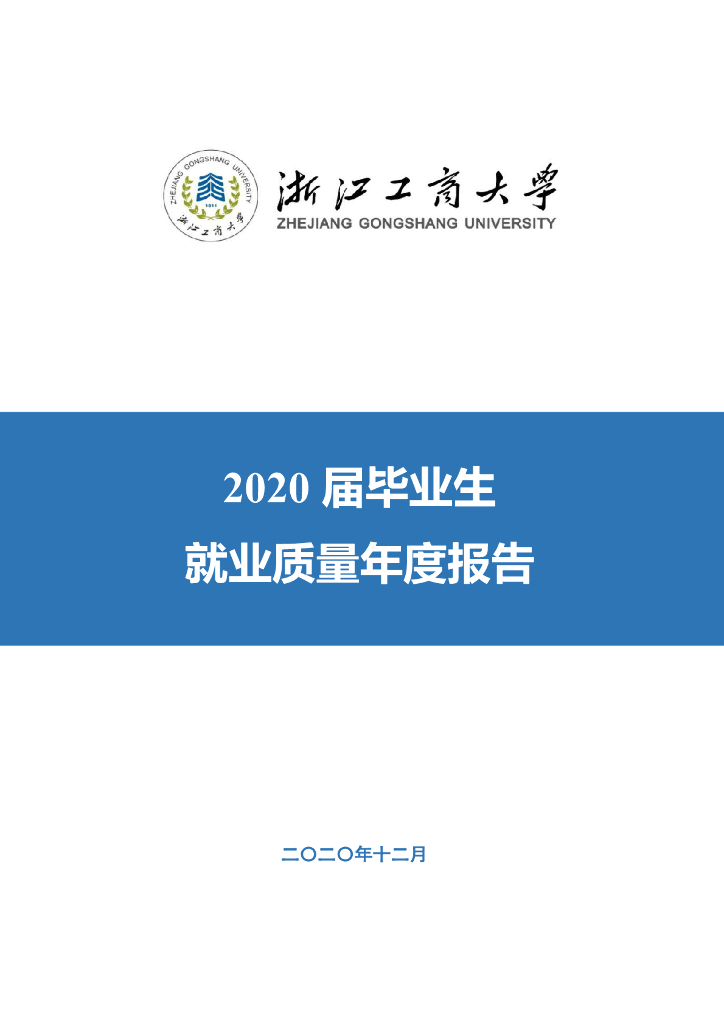 浙江工商大学2020届毕业生就业质量年度报告海报