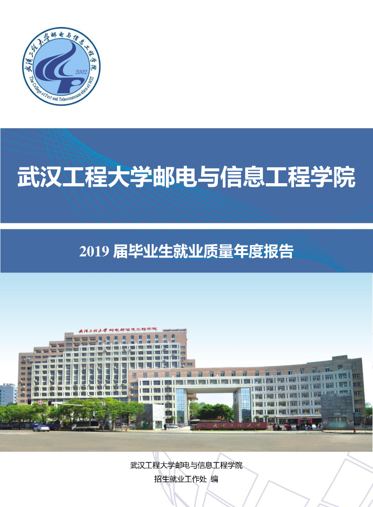 武汉工程大学邮电与信息工程学院2019届毕业生就业质量年度报告海报