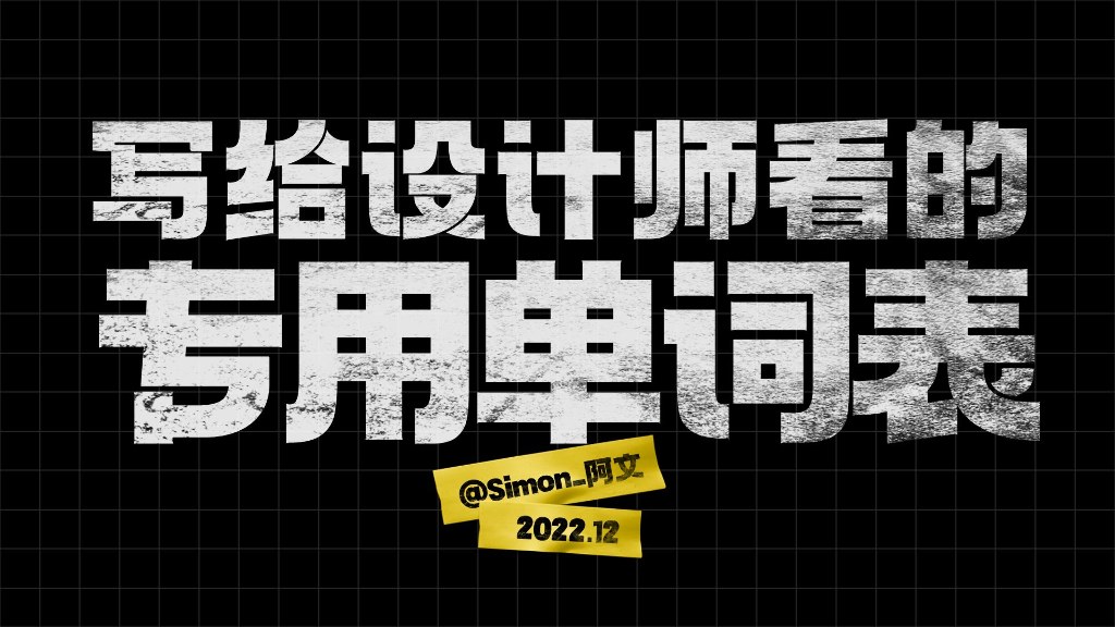 【AbleSlide】写给设计师看的单词表