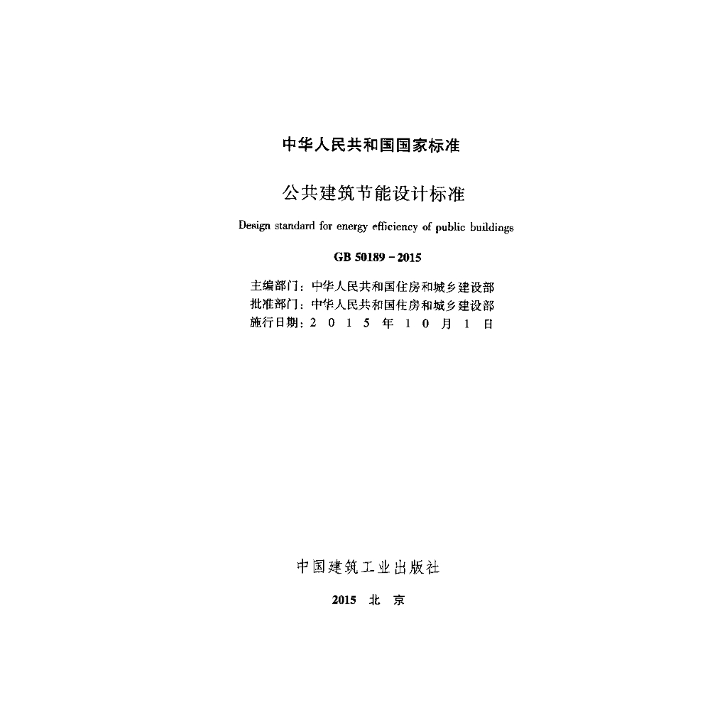 GB 50189-2015 标准预览