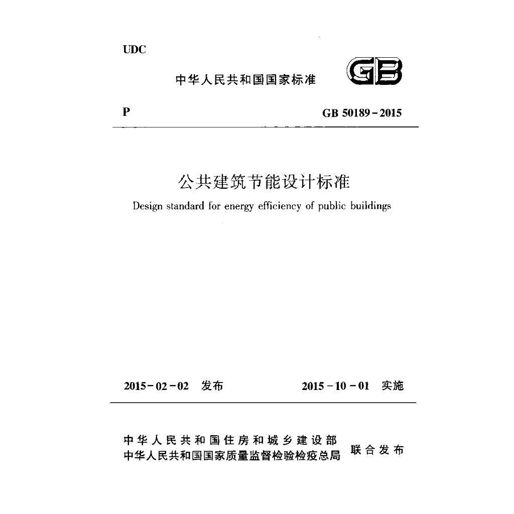 GB 50189-2015 标准预览