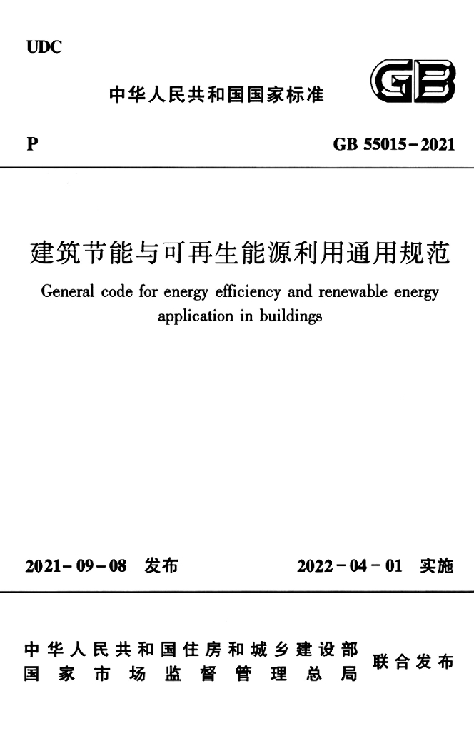 GB 55015-2021 标准预览