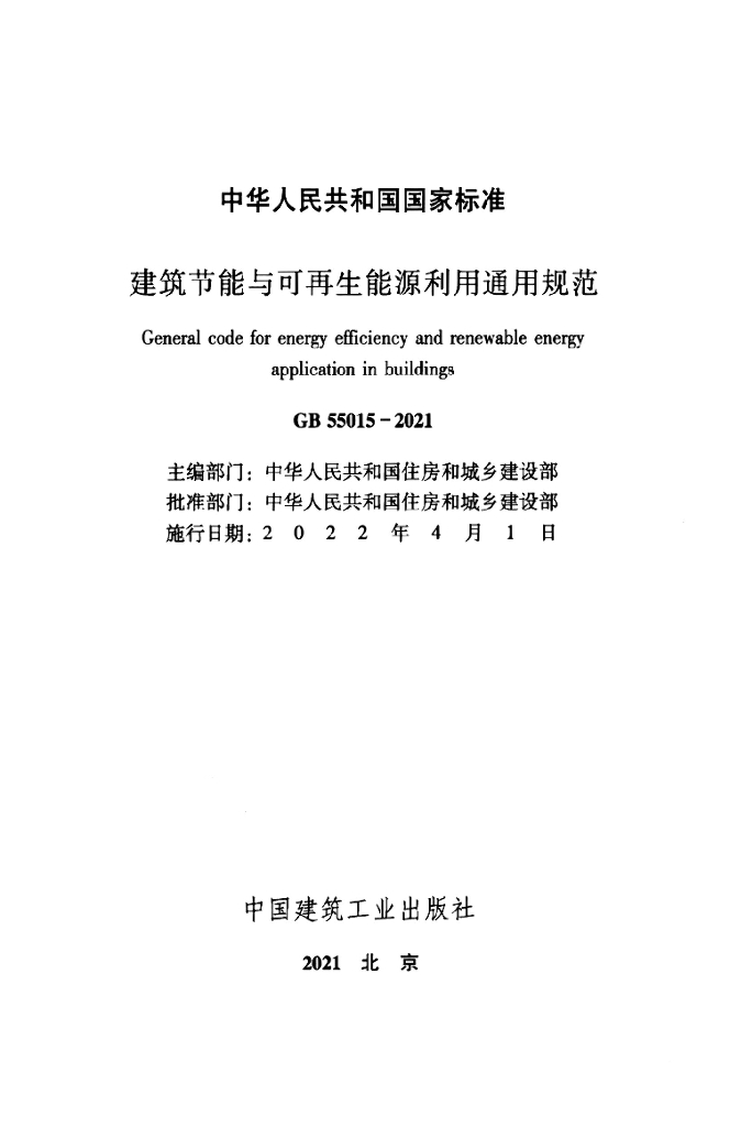 GB 55015-2021 标准预览