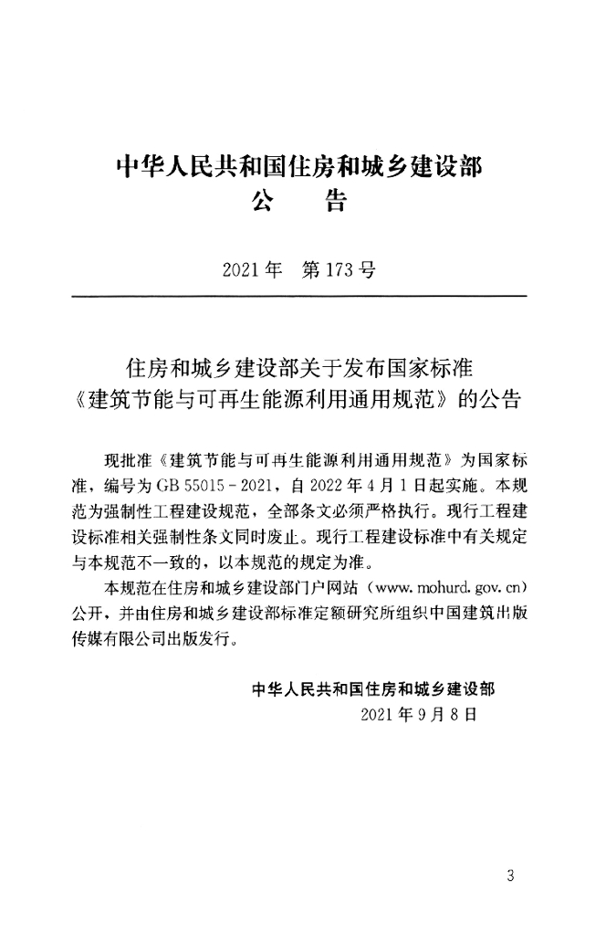 GB 55015-2021 标准预览