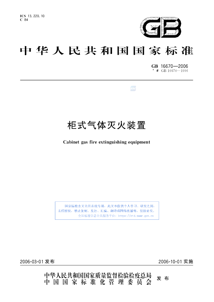 GB 16670-2006 标准预览
