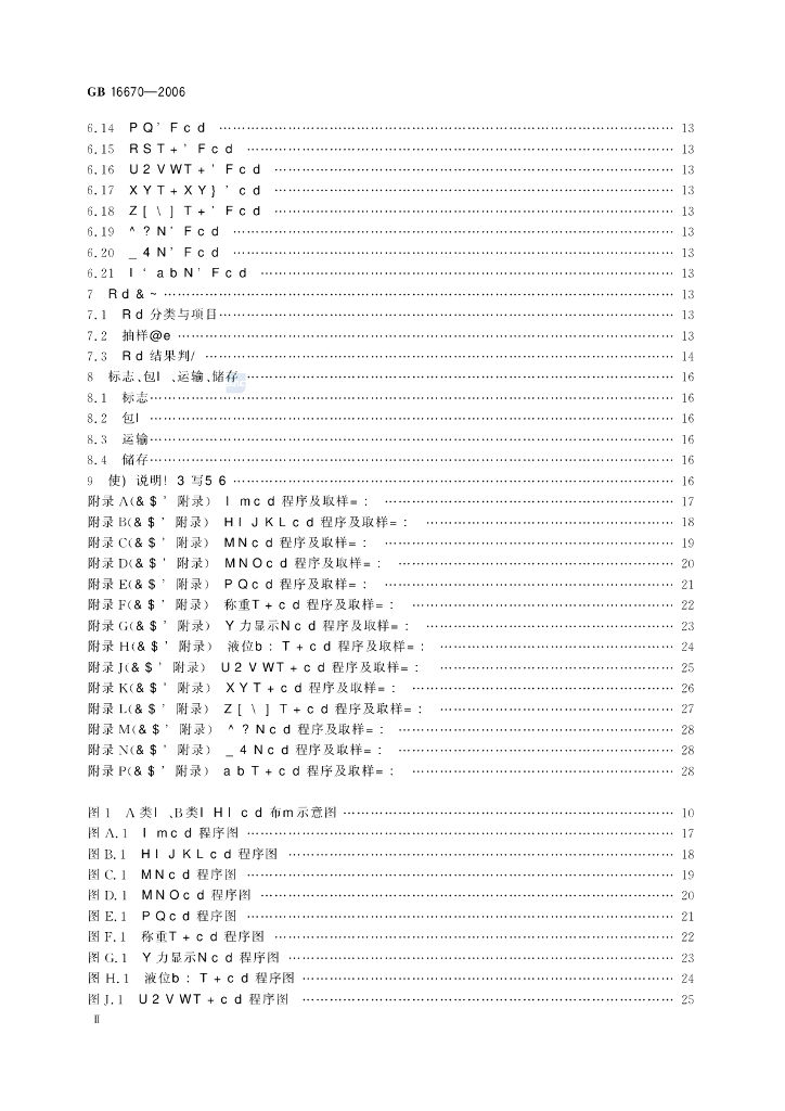 GB 16670-2006 标准预览