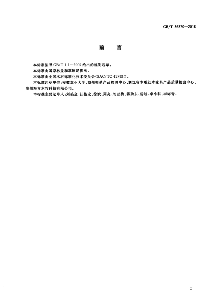GB/T 36870-2018 标准预览