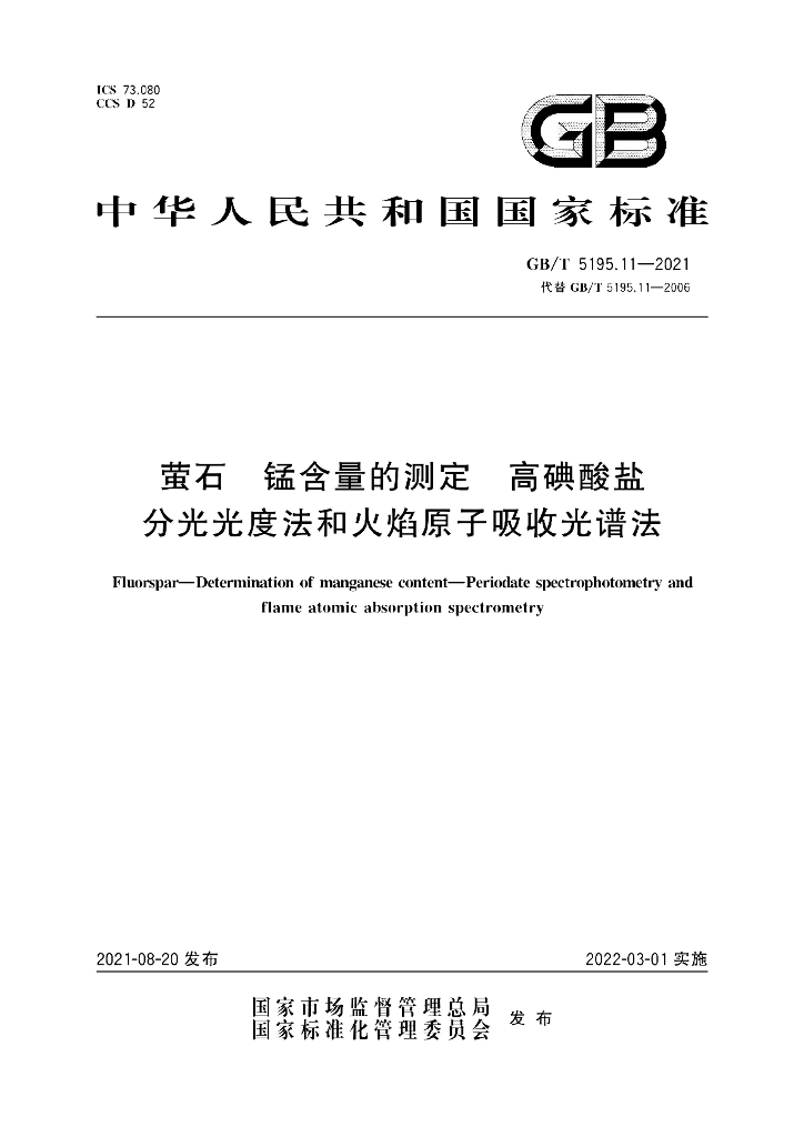 GB/T 5195.11-2021 标准预览