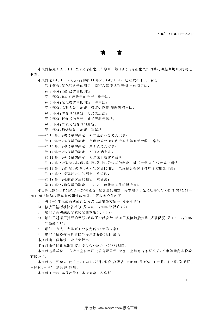 GB/T 5195.11-2021 标准预览