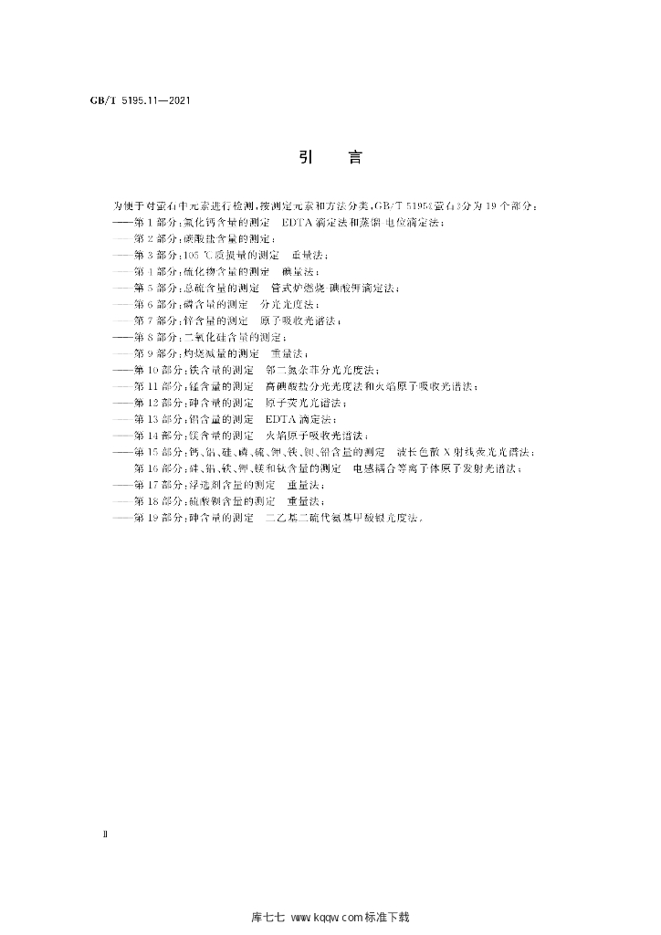 GB/T 5195.11-2021 标准预览
