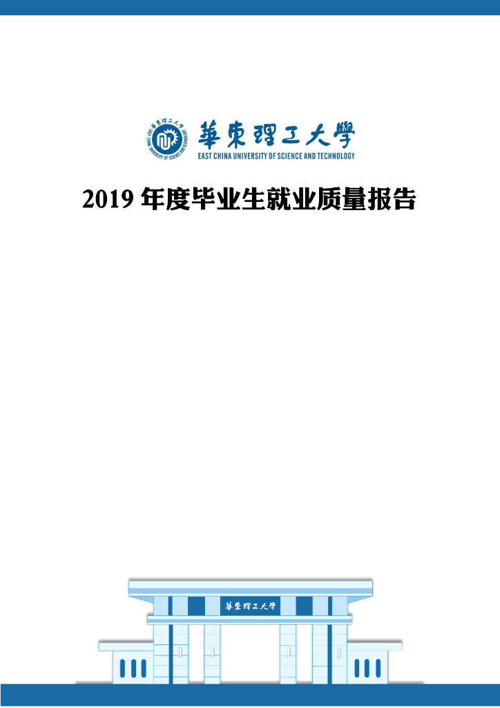 华东理工大学2019年毕业生就业质量报告海报