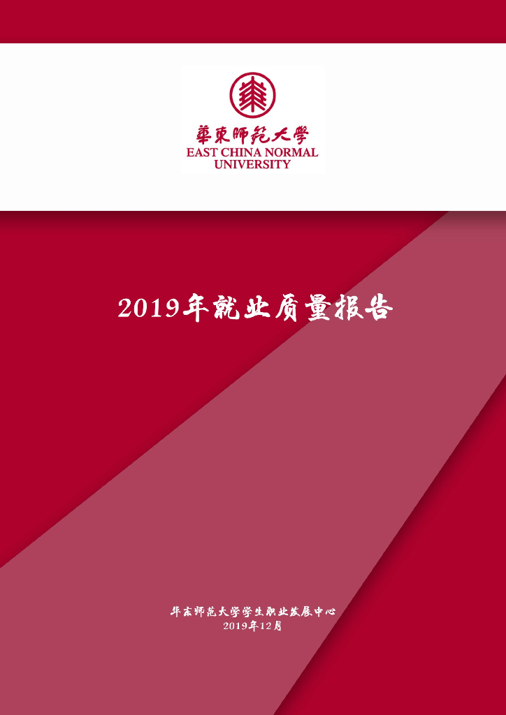 华东师范大学2019年毕业生就业质量报告海报