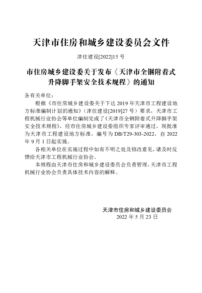 DB/T 29-303-2022 标准预览