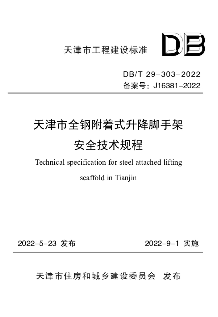 DB/T 29-303-2022 标准预览