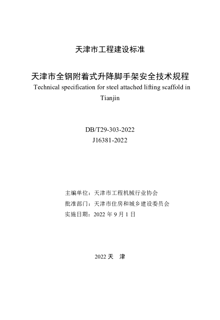 DB/T 29-303-2022 标准预览