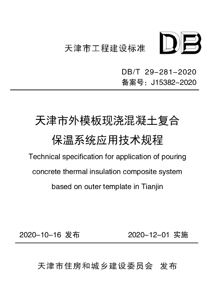 DB/T 29-281-2020 标准预览