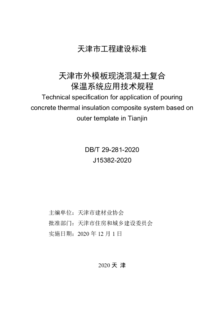 DB/T 29-281-2020 标准预览