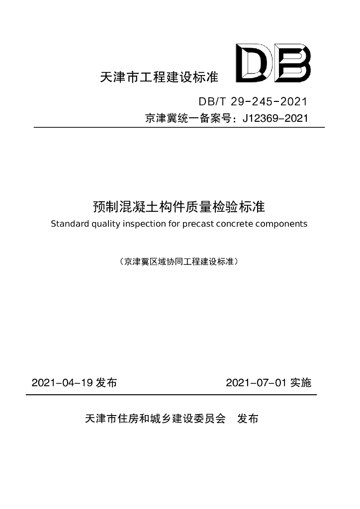 DB/T 29-245-2021 标准预览