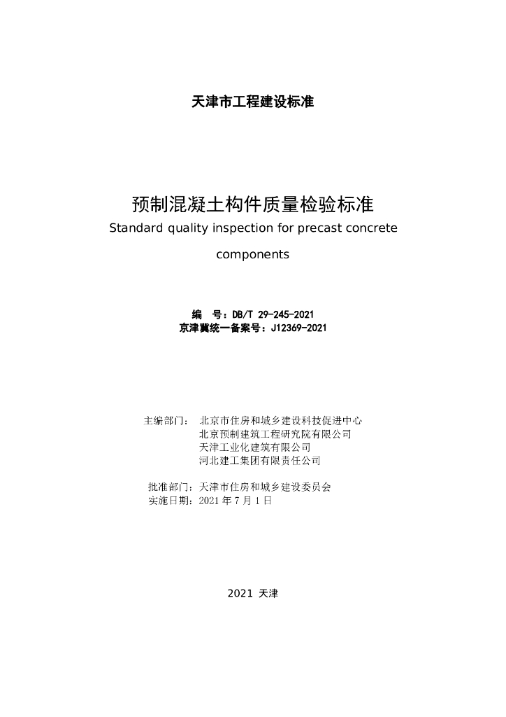 DB/T 29-245-2021 标准预览