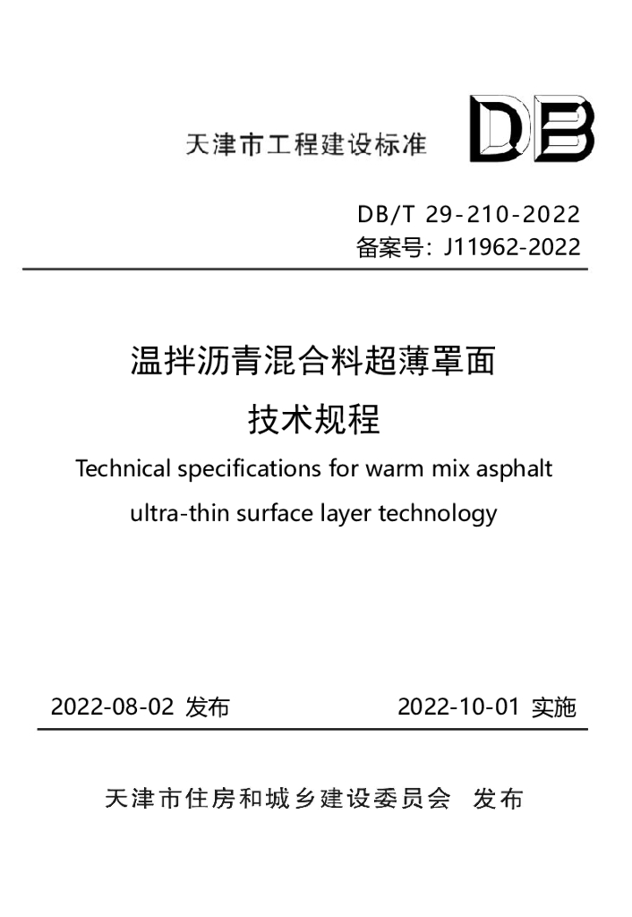 DB/T 29-210-2022 标准预览