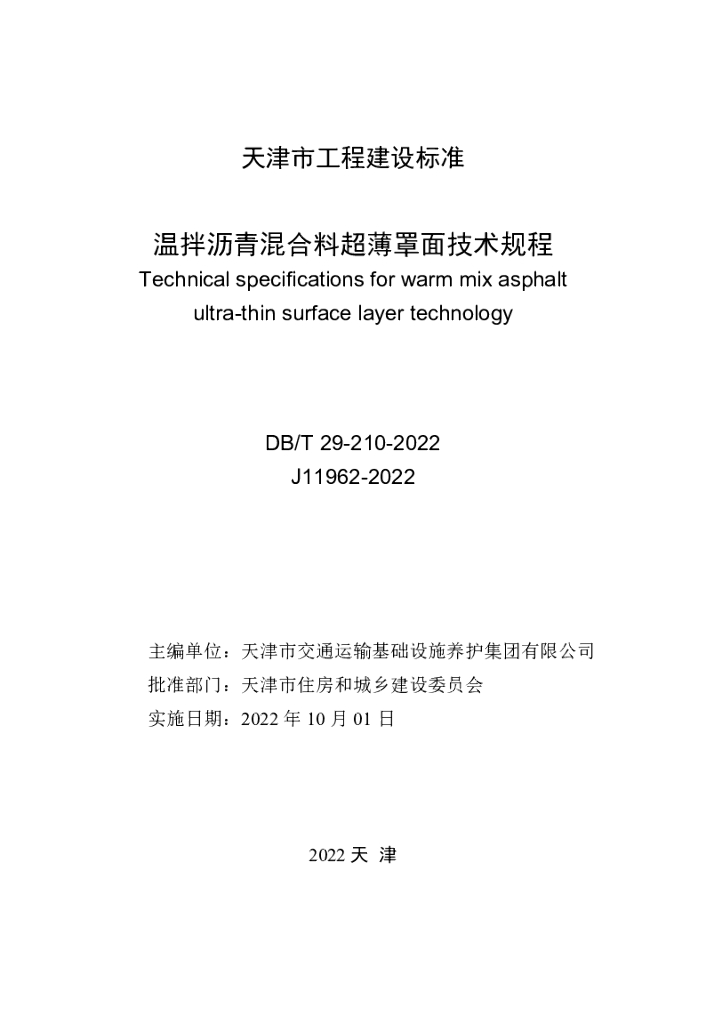 DB/T 29-210-2022 标准预览