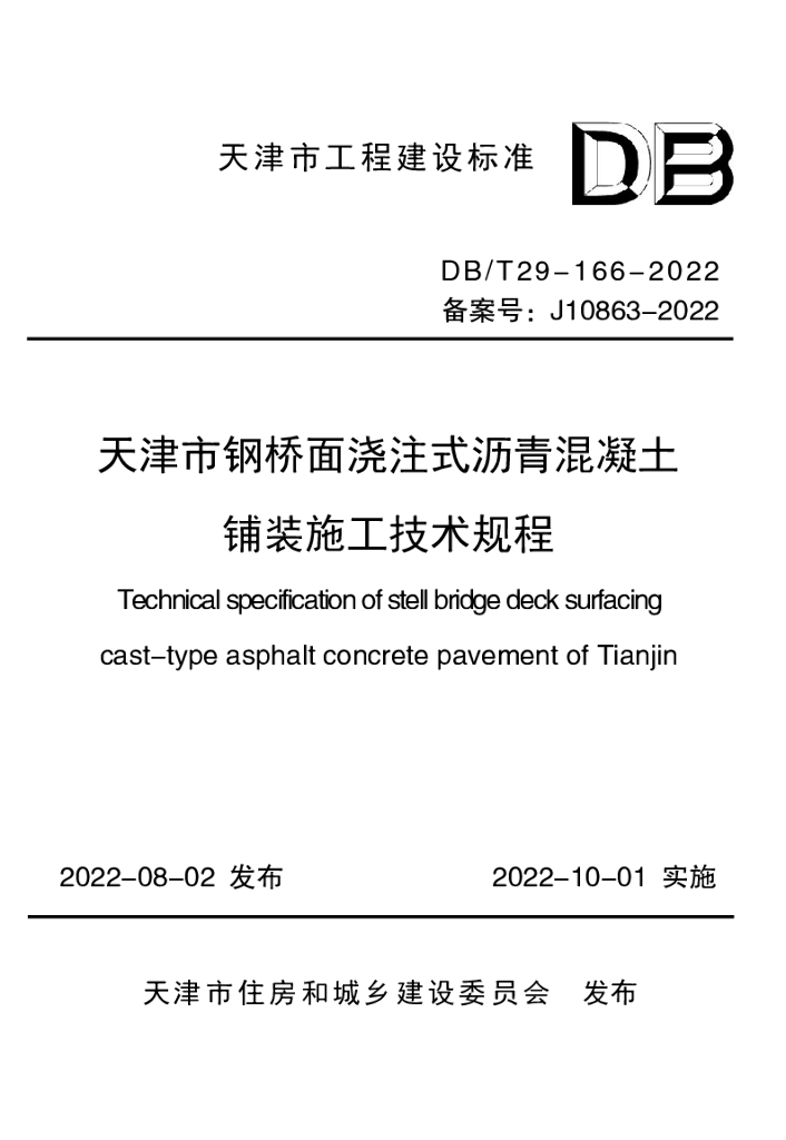 DB/T 29-166-2022 标准预览