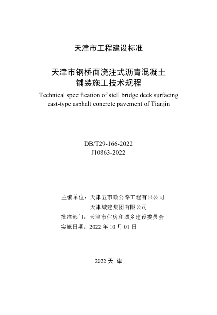DB/T 29-166-2022 标准预览