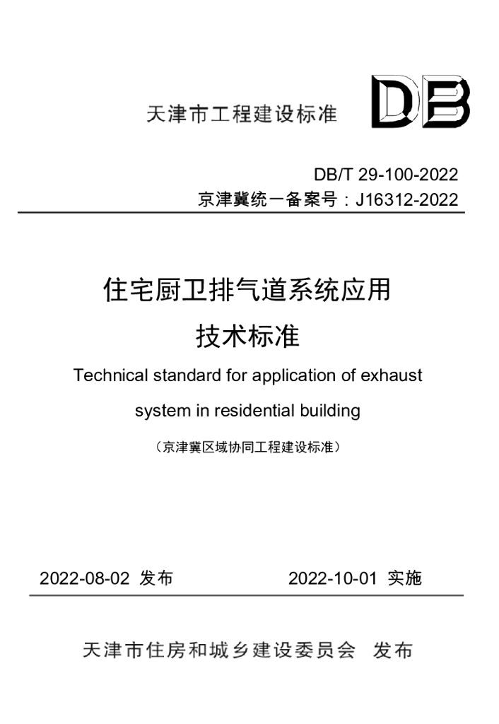 DB/T 29-100-2022 标准预览