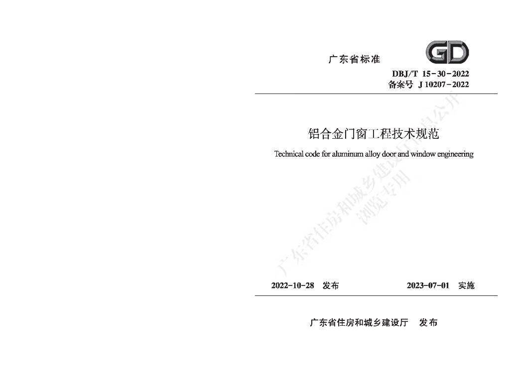 DBJ/T 15-30-2022 标准预览
