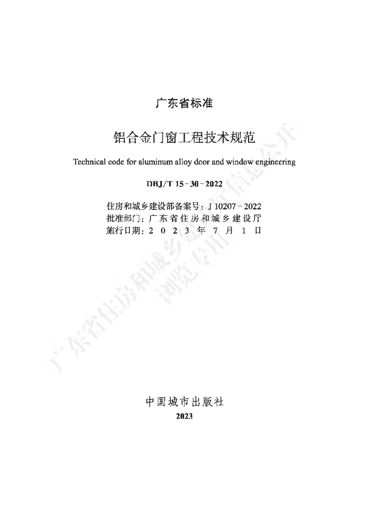 DBJ/T 15-30-2022 标准预览
