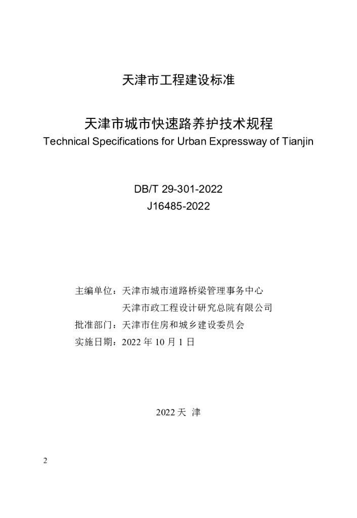 DB/T 29-301-2022 标准预览