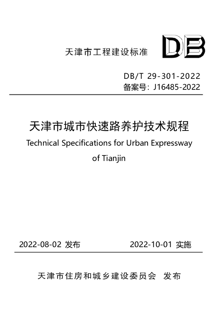 DB/T 29-301-2022 标准预览