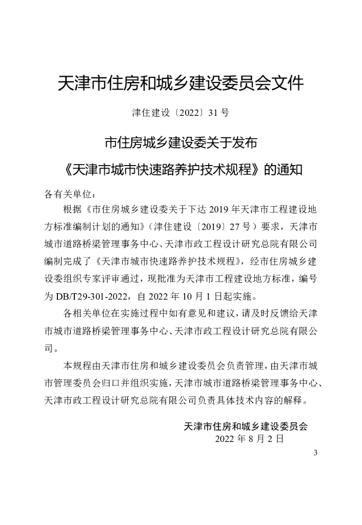 DB/T 29-301-2022 标准预览