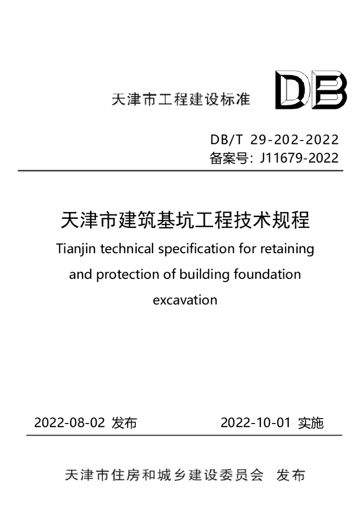 DB/T 29-202-2022 标准预览