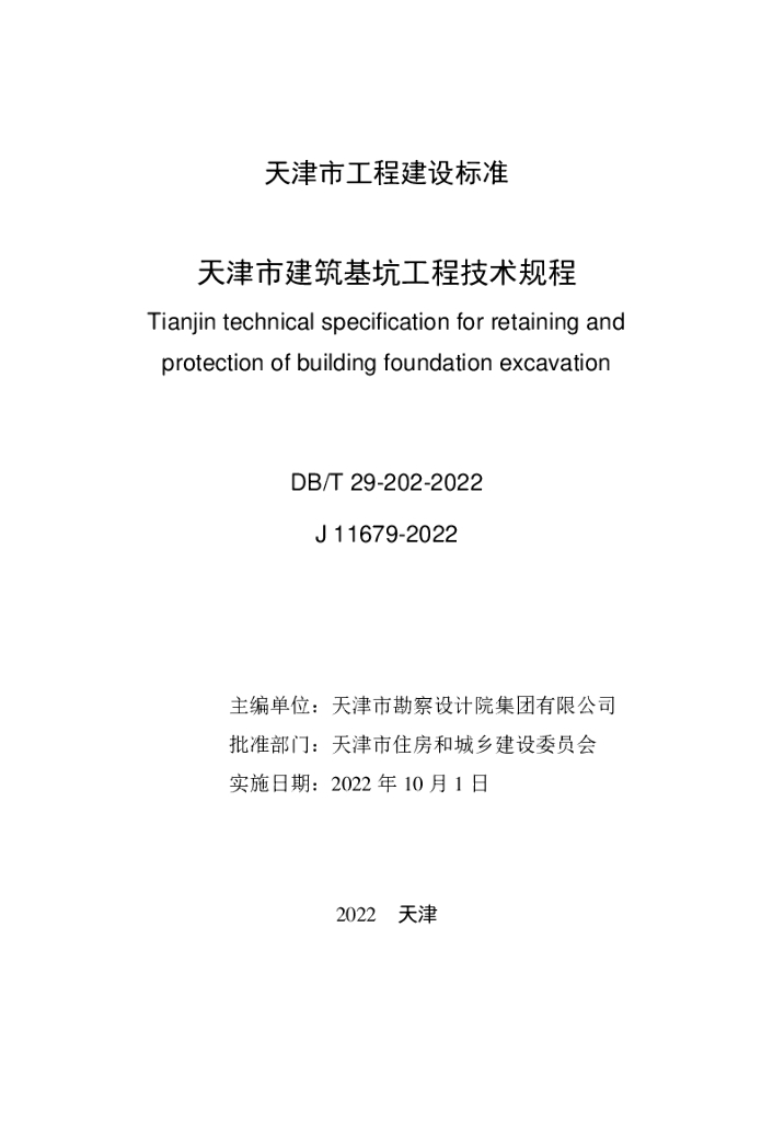 DB/T 29-202-2022 标准预览