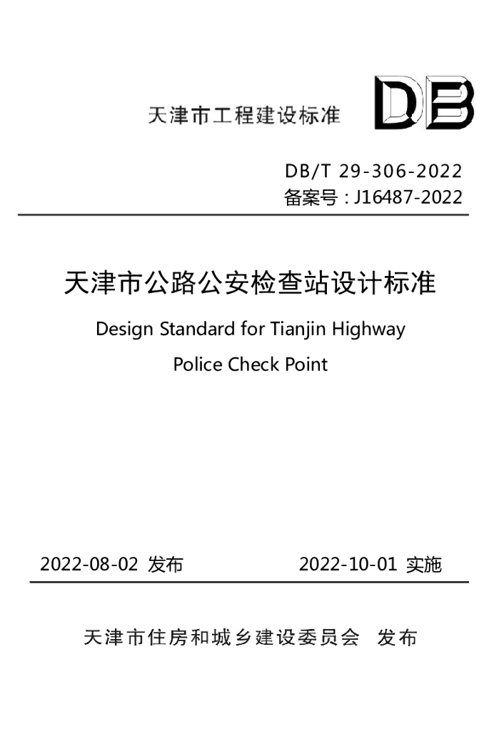 DB/T 29-306-2022 标准预览