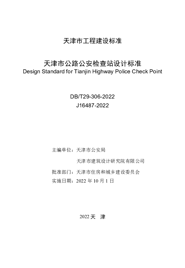 DB/T 29-306-2022 标准预览