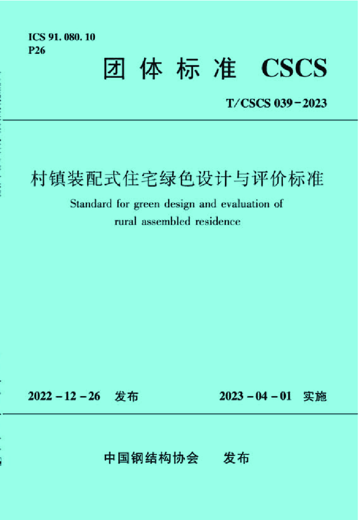 T/CSCS 039-2023 标准预览