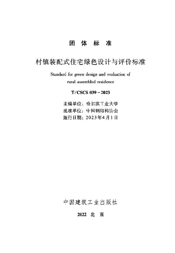 T/CSCS 039-2023 标准预览