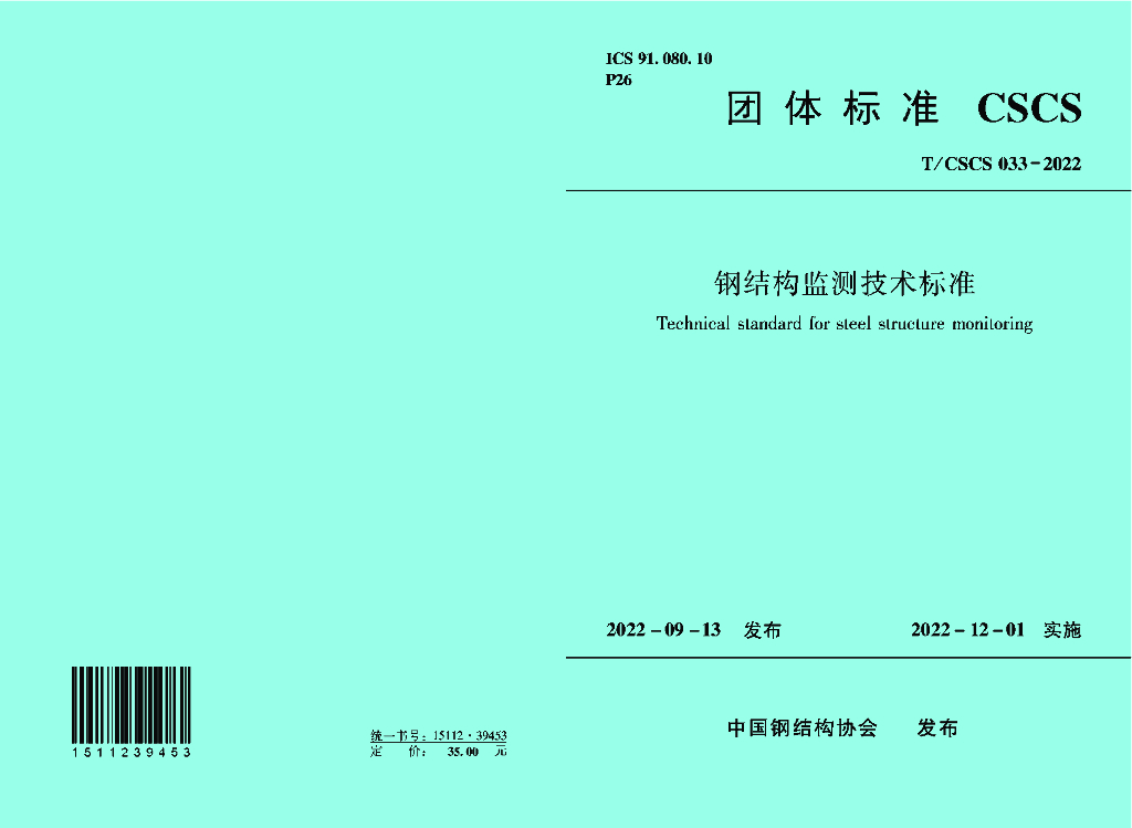 T/CSCS 033-2022 标准预览