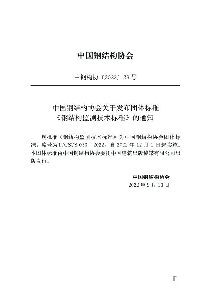 T/CSCS 033-2022 标准预览