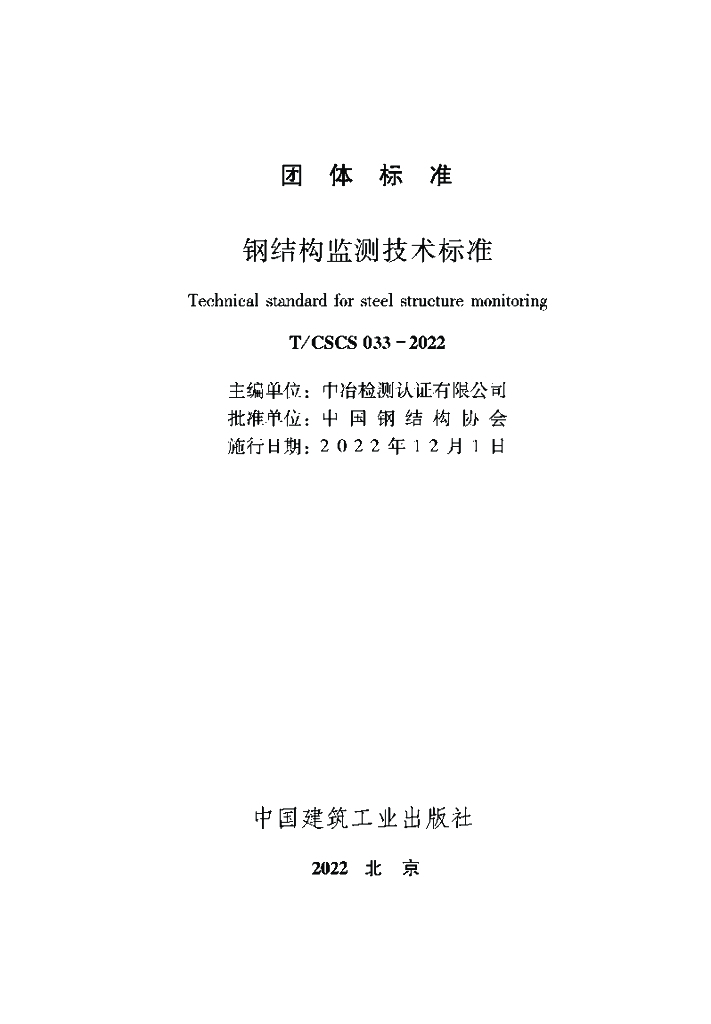 T/CSCS 033-2022 标准预览